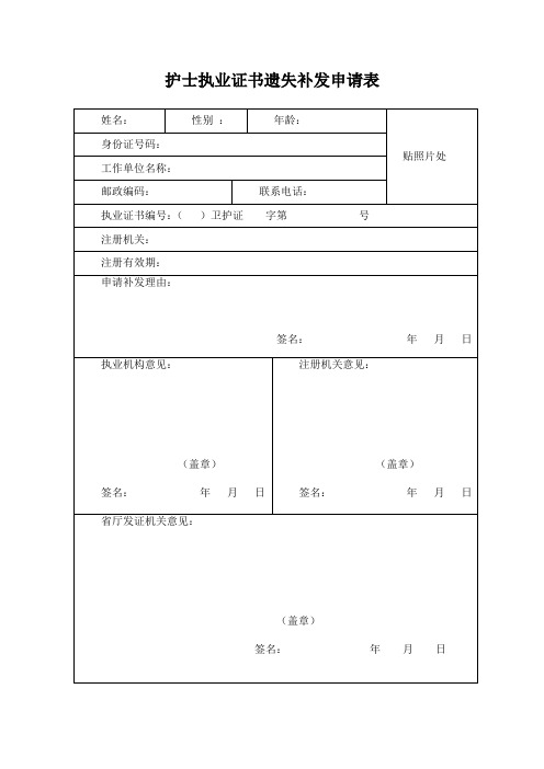 护士执业证书遗失补发申请表