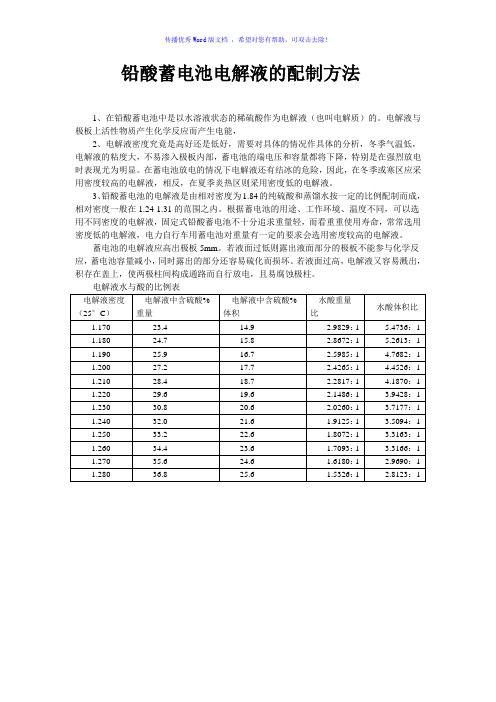 铅酸蓄电池电解液的配制方法Word版