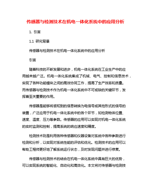 传感器与检测技术在机电一体化系统中的应用分析