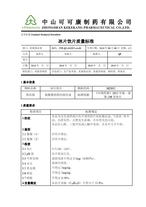 STP-QS-MZ032-A-00 冰片饮片质量标准