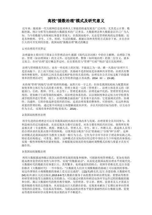 高校“循数治理”模式及研究意义