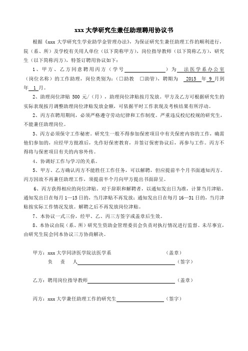 xxx大学研究生兼任助理聘用协议书