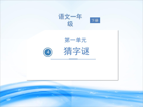 一年级下册语文课件-识字(一)  4 猜字谜 人教部编版(共19张PPT)[优秀课件资料]