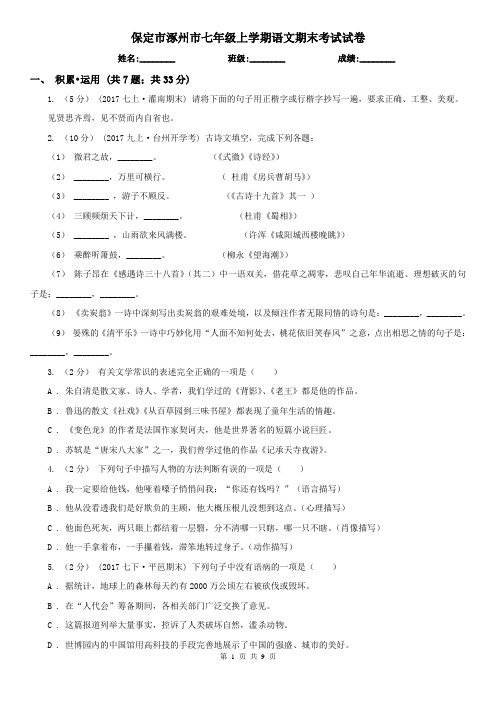 保定市涿州市七年级上学期语文期末考试试卷