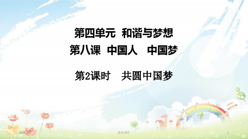 九年级道德与法治上册 第四单元 和谐与梦想 第八课 中国人 中国梦 第2框 共圆中国梦课件 新人教版(1)