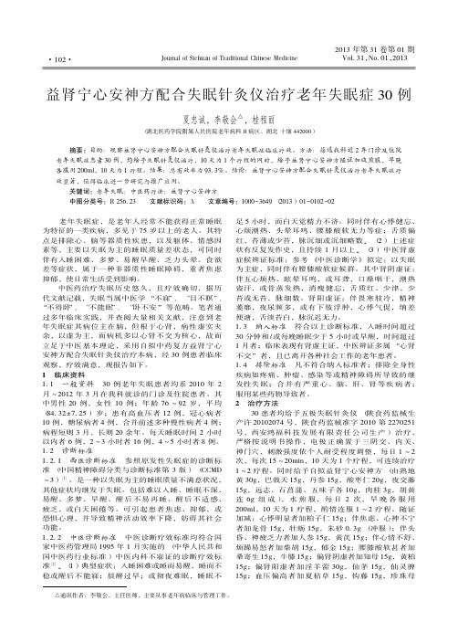 益肾宁心安神方配合失眠针灸仪治疗老年失眠症30例