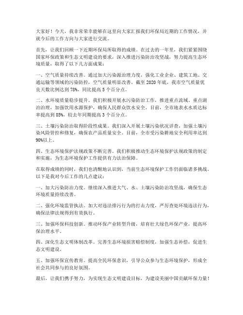 环保局交流汇报发言稿