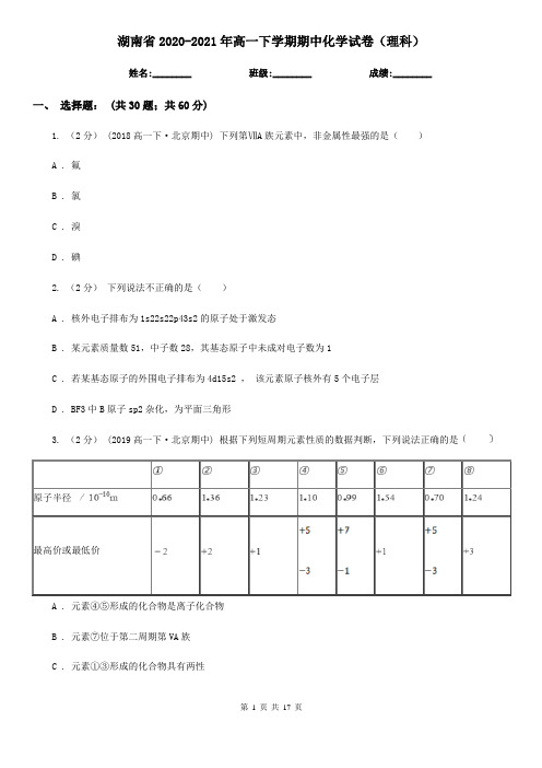 湖南省2020-2021年高一下学期期中化学试卷(理科)