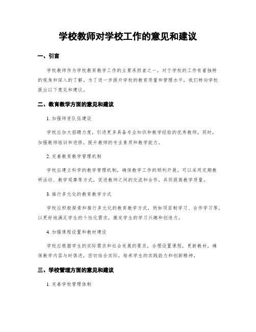 学校教师对学校工作的意见和建议