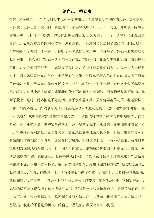 [新编]给自己一些勒痕