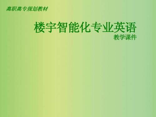 楼宇智能化专业英语2单元