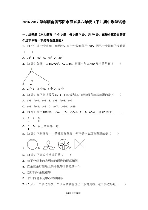 2016-2017学年湖南省邵阳市邵东县八年级(下)期中数学试卷含答案