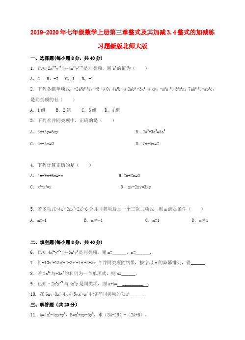 2019-2020年七年级数学上册第三章整式及其加减3.4整式的加减练习题新版北师大版