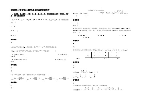 北京第三中学高三数学理期末试卷含解析