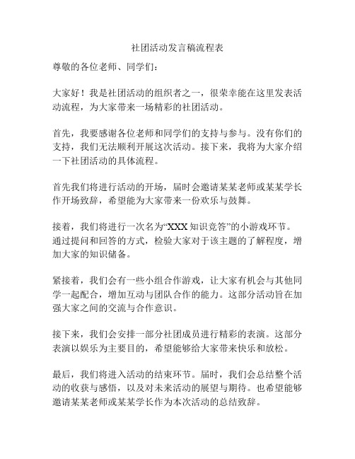 社团活动发言稿流程表