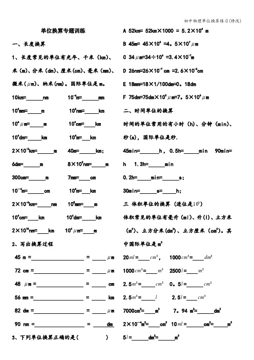 初中物理单位换算练习(修改)