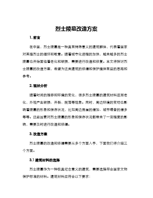 烈士陵墓改造方案