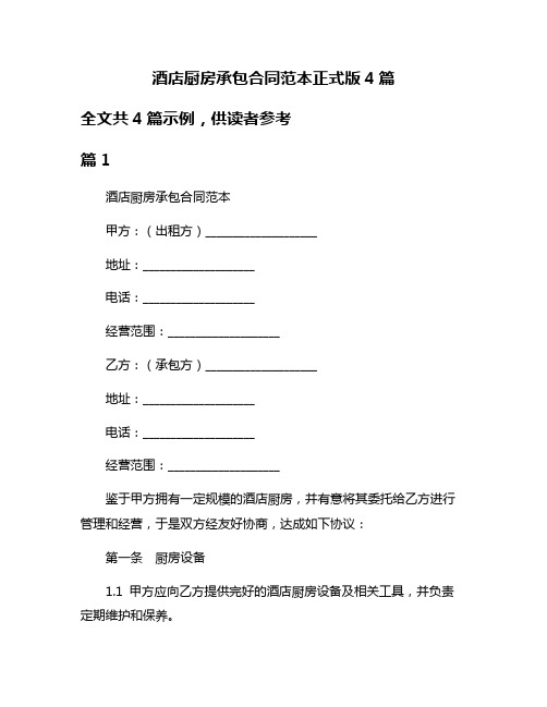 酒店厨房承包合同范本正式版4篇