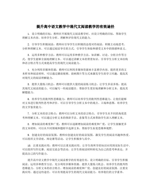 提升高中语文教学中现代文阅读教学的有效途径