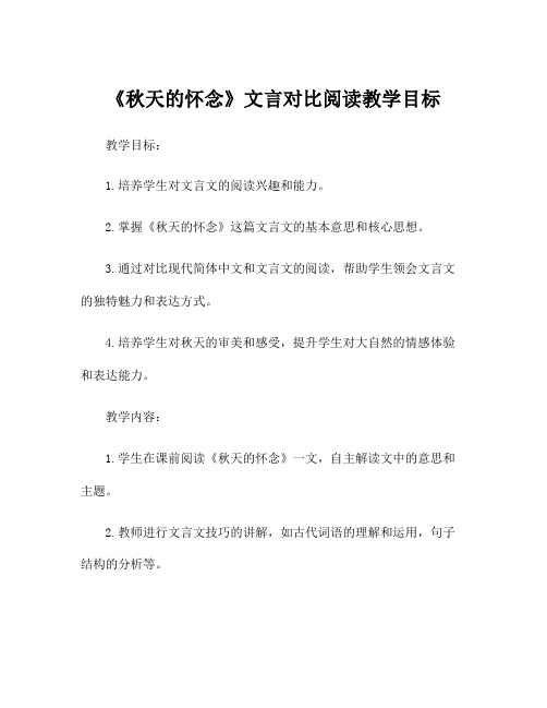 《秋天的怀念》文言对比阅读教学目标