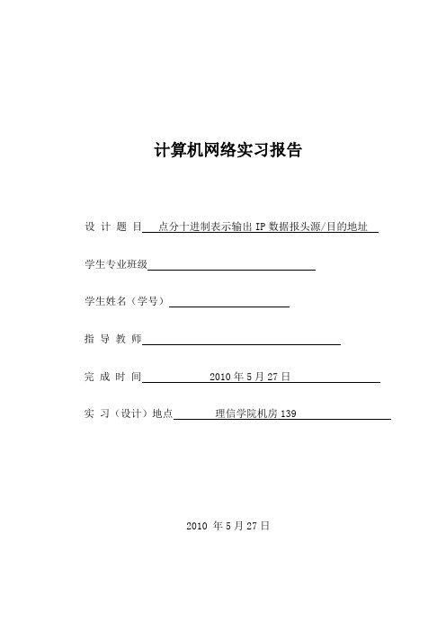 点分十进制表示输出IP数据报头源目的地址1