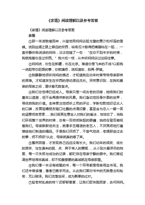 《亲情》阅读理解以及参考答案