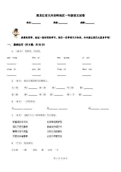 黑龙江省大兴安岭地区一年级语文试卷