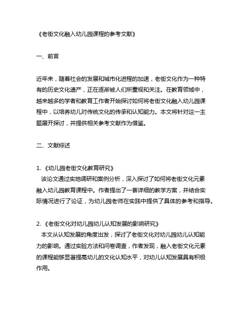 寻探链课题老街文化融入幼儿园课程的参考文献