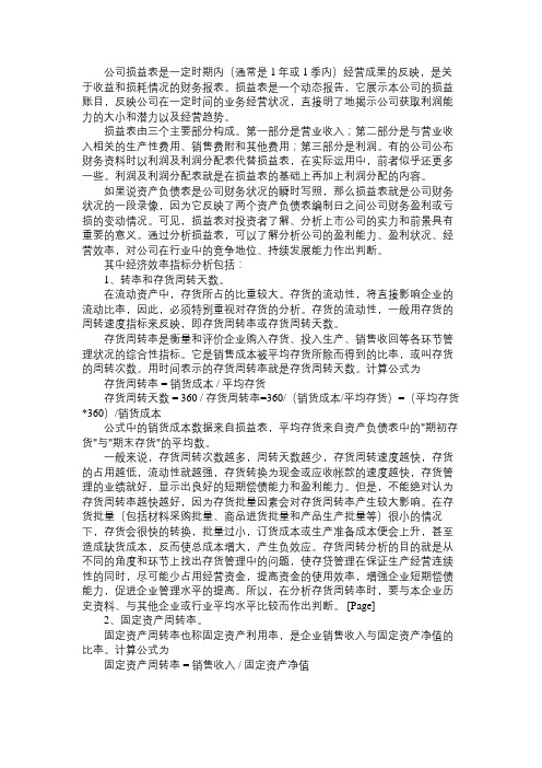 精选投资分析：损益表