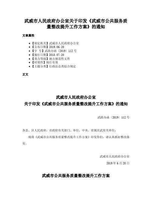 武威市人民政府办公室关于印发《武威市公共服务质量整改提升工作方案》的通知