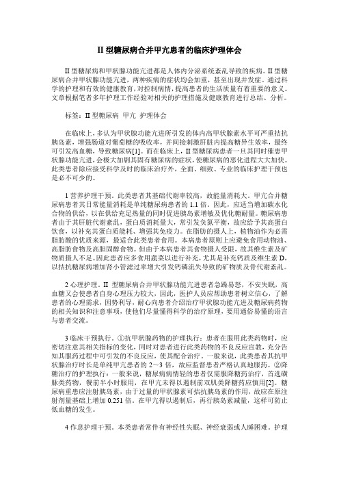 II型糖尿病合并甲亢患者的临床护理体会
