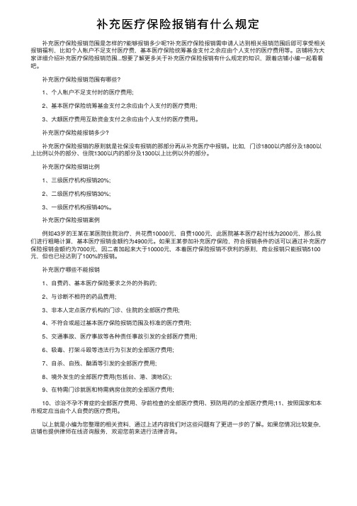 补充医疗保险报销有什么规定