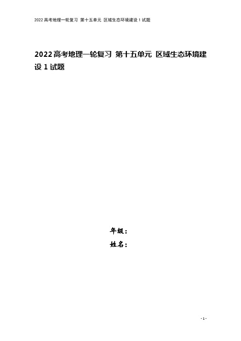 2022高考地理一轮复习 第十五单元 区域生态环境建设1试题