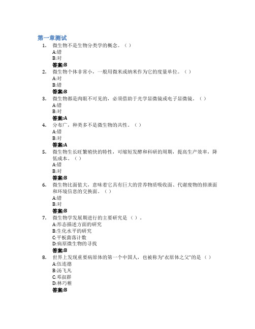 微生物学智慧树知到答案章节测试2023年湖南工业大学