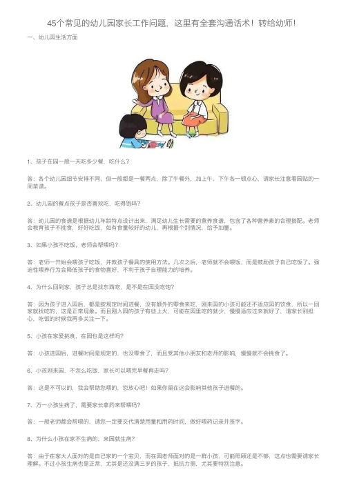 45个常见的幼儿园家长工作问题，这里有全套沟通话术！转给幼师！