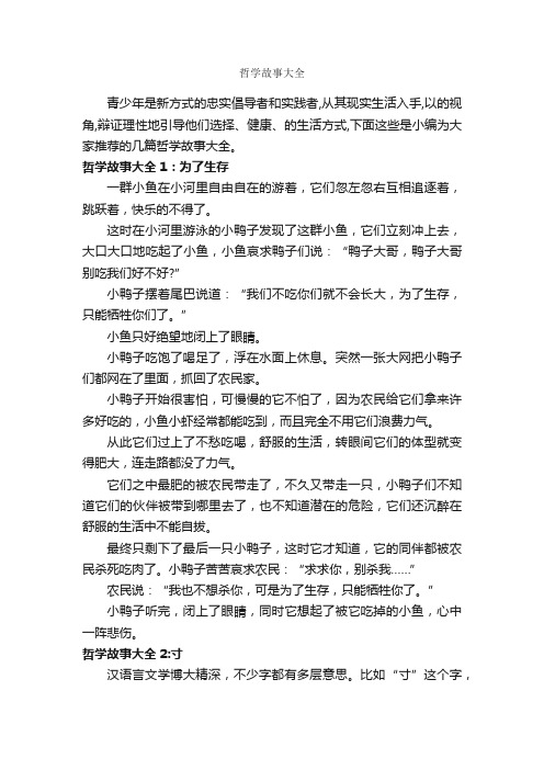 哲学故事大全_故事大全