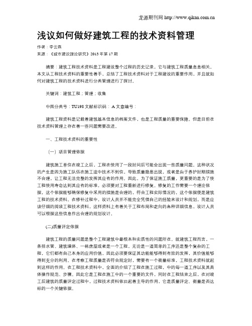 浅议如何做好建筑工程的技术资料管理