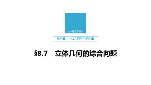 2020版高考数学新增分大一轮浙江专用版课件：第八章 立体几何与空间向量8.7 