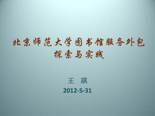 北京师范大学图书馆王琪