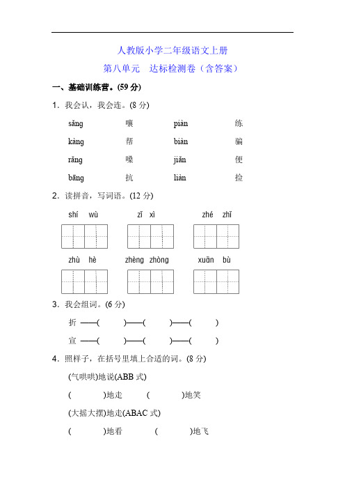 人教版小学二年级语文上册第八单元达标练习考试试卷含答案