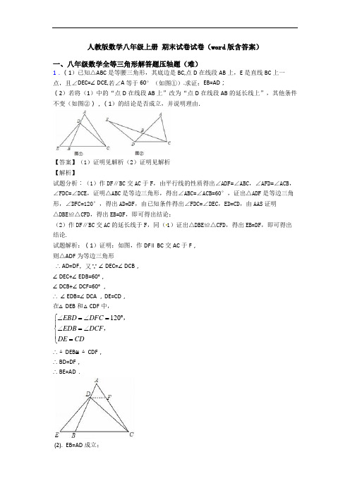 人教版数学八年级上册 期末试卷试卷(word版含答案)