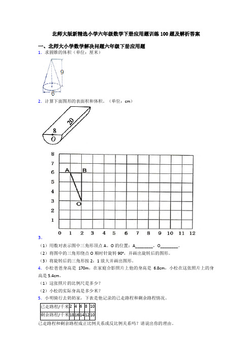 北师大版新精选小学六年级数学下册应用题训练100题及解析答案