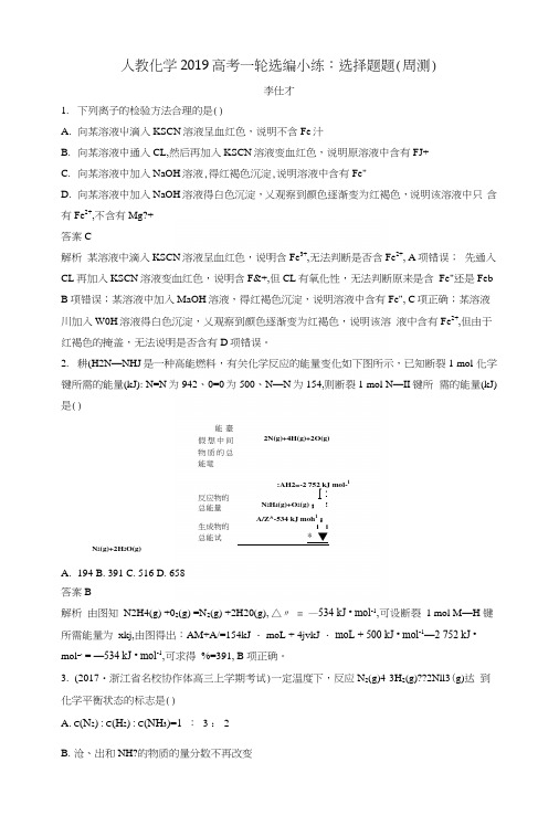 2019高考化学一轮选编小练选择题(周测)(含解析)新人教版.docx