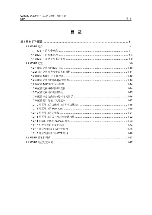 quidway s6500系列以太网交换机 操作手册 08_stp