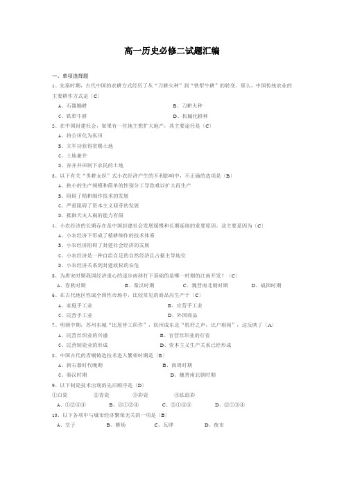 高一历史必修二试题汇编