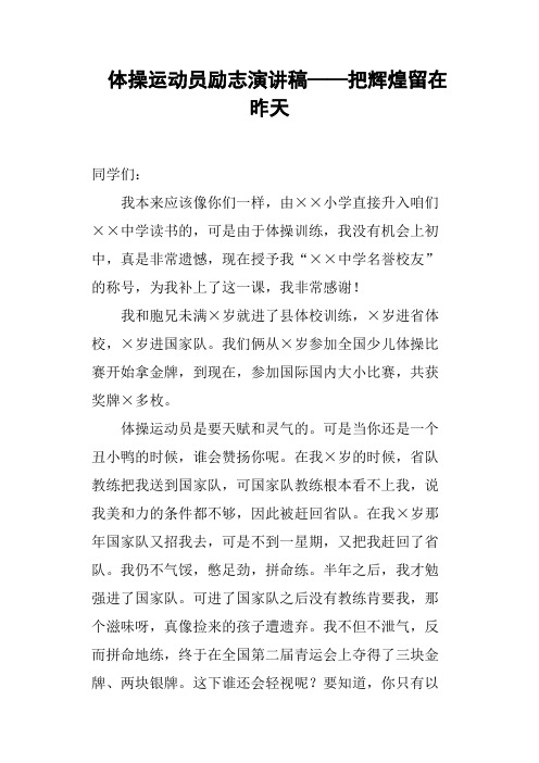 体操运动员励志演讲稿——把辉煌留在昨天