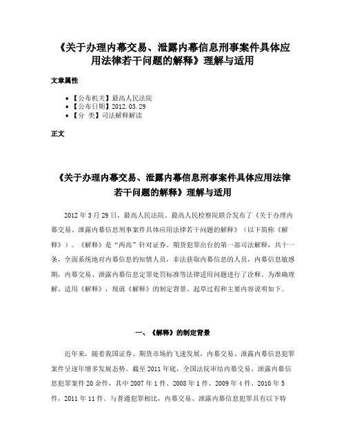 《关于办理内幕交易、泄露内幕信息刑事案件具体应用法律若干问题的解释》理解与适用