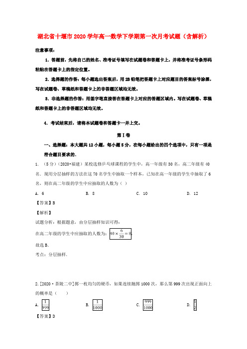 湖北省十堰市2020学年高一数学下学期第一次月考试题(含解析)