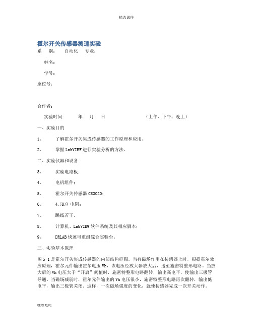 霍尔开关传感器测速实验-精选.docx