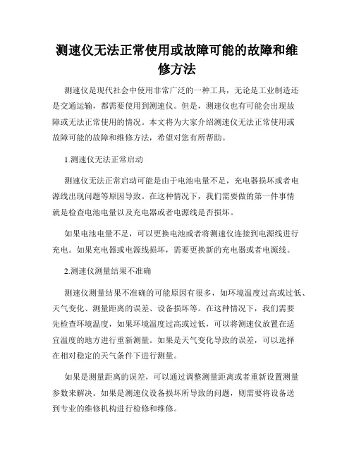 测速仪无法正常使用或故障可能的故障和维修方法